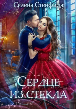 Сердце из стекла - Селена Стенфилд