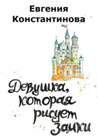 Девушка, которая рисует замки, audiobook Евгении Константиновой. ISDN69096946