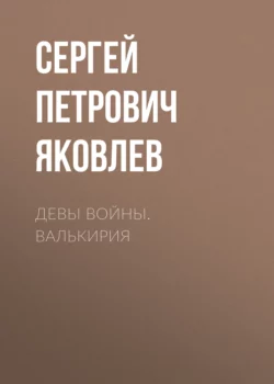 Девы войны. Валькирия, аудиокнига Сергея Петровича Яковлева. ISDN69097978