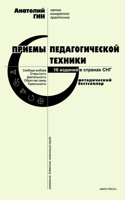 Приемы педагогической техники. Свобода выбора. Открытость. Деятельность. Обратная связь. Идеальность, аудиокнига А. А. Гина. ISDN6910016