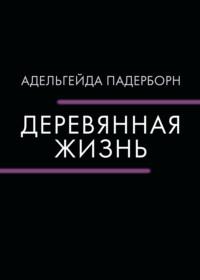 Деревянная жизнь, audiobook Адельгейды Падерборн. ISDN69101101