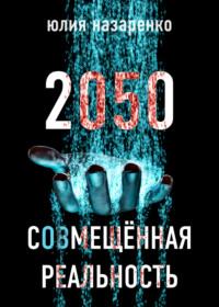 2050. С(ов)мещённая реальность - Юлия Назаренко