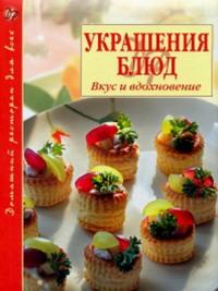 Украшение блюд. Вкус и вдохновение, audiobook Б.  Хмельницкого. ISDN69103519