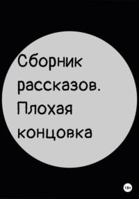 Сборник рассказов. Плохая концовка, аудиокнига Егора Бурдина. ISDN69104020