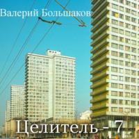 Целитель-7, książka audio Валерия Петровича Большакова. ISDN69104950