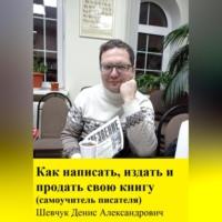 Как написать, издать и продать свою книгу. Самоучитель писателя, audiobook Дениса Александровича Шевчука. ISDN69105376