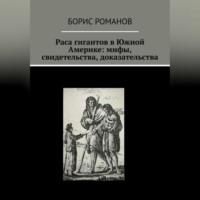 Раса гигантов в Южной Америке: мифы, свидетельства, доказательства - Борис Романов