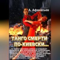 Танго смерти по-киевски, audiobook Александра Афанасьева. ISDN69105400