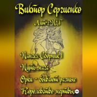 Пангея. Сборник 1. Путь мага. Орки – побеждают всегда. Королевство мертвых, audiobook Виктора Николаевича Сергиенко. ISDN69105412