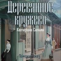 Деревянное кружево, audiobook Катерины Сапьян. ISDN69105859