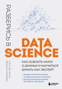 Разберись в Data Science. Как освоить науку о данных и научиться думать как эксперт, książka audio Джордана Голдмейер. ISDN69106330
