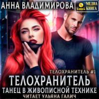 Телохранитель. Танец в живописной технике - Анна Владимирова