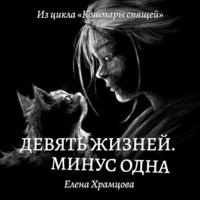 Девять жизней. Минус одна, audiobook Елены Храмцовой. ISDN69107098
