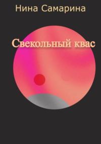 Свекольный квас, audiobook Наталии Анатольевны Гариповой. ISDN69107503