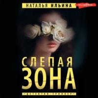 Слепая зона - Наталья Ильина