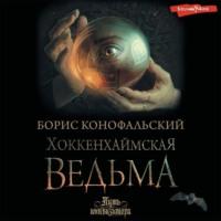 Хоккенхаймская ведьма, audiobook Бориса Конофальского. ISDN69107719