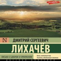 Письма о добром и прекрасном, audiobook Дмитрия Лихачева. ISDN69107731