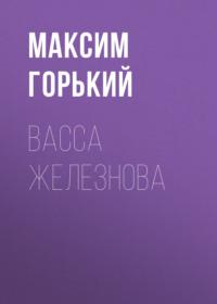Васса Железнова, audiobook Максима Горького. ISDN69107845