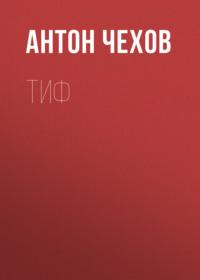 Тиф, audiobook Антона Чехова. ISDN69108100