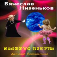 Планета Хочуха, audiobook Вячеслава Низенькова. ISDN69108283