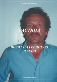 Растяпа. Визит на грешную землю - Анатолий Агарков