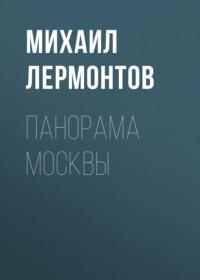 Панорама Москвы, аудиокнига Михаила Лермонтова. ISDN69109117