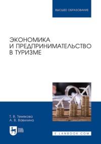 Экономика и предпринимательство в туризме. Учебное пособие для вузов, Hörbuch . ISDN69109354