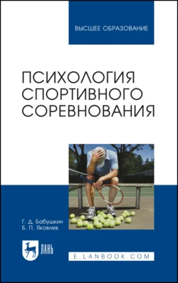 Психология спортивного соревнования. Учебное пособие для вузов - Борис Яковлев