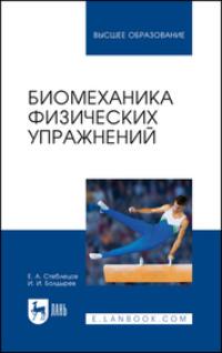 Биомеханика физических упражнений, audiobook Евгения Андреевича Стеблецова. ISDN69109420