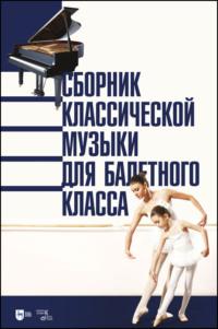 Сборник классической музыки для балетного класса. Ноты, Hörbuch Коллектива авторов. ISDN69109537