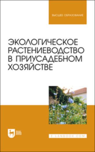 Экологическое растениеводство в приусадебном хозяйстве. Учебное пособие для вузов, аудиокнига Коллектива авторов. ISDN69109555