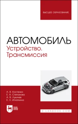 Автомобиль. Устройство. Трансмиссия. Учебное пособие для вузов - Андрей Костенко