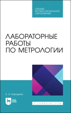 Лабораторные работы по метрологии. Учебно-методическое пособие для СПО - Екатерина Бородина