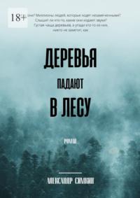 Деревья падают в лесу, аудиокнига Александра Симкина. ISDN69109819