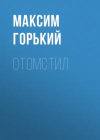 Отомстил, audiobook Максима Горького. ISDN69109822