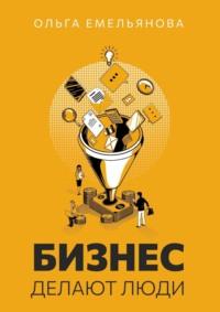Бизнес делают люди, audiobook Ольги Юрьевны Емельяновой. ISDN69109864