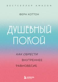 Душевный покой. Как обрести внутреннее равновесие - Ферн Коттон