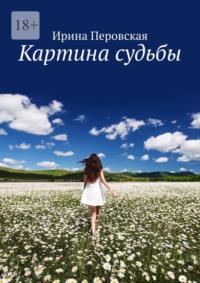 Картина судьбы, audiobook Ирины Перовской. ISDN69109882