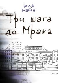 Три шага до Мрака - Юля Майн