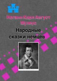 Народные сказки немцев, аудиокнига Иоганна Карла Августа Музеуса. ISDN69109948