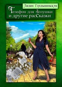 Телефон для Золушки и другие расСказки, аудиокнига Лидии Гладышевской. ISDN69109963