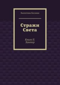 Стражи Света. Книга II. Хантер, аудиокнига Валентины Коскиной. ISDN69109978