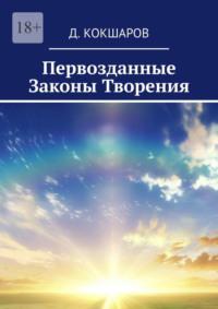 Первозданные Законы Творения, audiobook Д.  Кокшарова. ISDN69109981