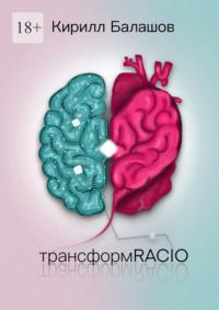 ТрансформRACIO, аудиокнига Кирилла Балашова. ISDN69110035