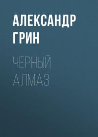 Черный алмаз, książka audio Александра Грина. ISDN69110062