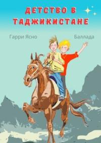 Детство в Таджикистане - Гарри Ясно