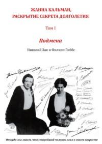 Жанна Кальман, раскрытие секрета долголетия. Том I. Подмена. Откуда мы знаем, что старейший человек лгал о своем возрасте, audiobook Николая Зака. ISDN69110116