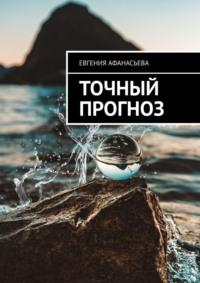 Точный прогноз - Евгения Афанасьева