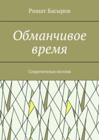 Обманчивое время. Современная поэзия, аудиокнига Ришата Басырова. ISDN69110191