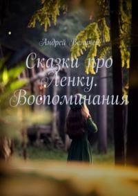 Сказки про Ленку. Воспоминания, audiobook Андрея Величева. ISDN69110218